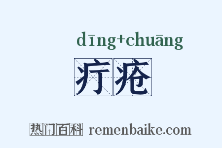 疔疮是什么意思的图片